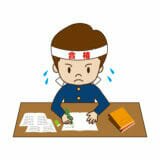 受験勉強