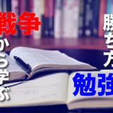 戦争で学ぶ学力向上の方法