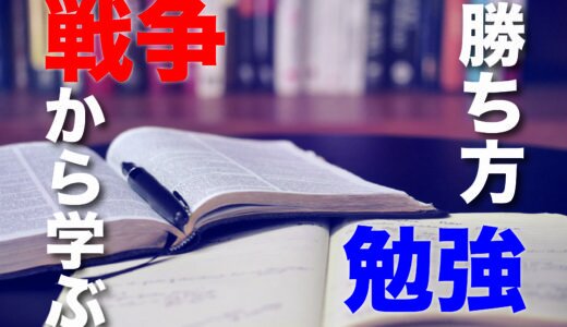 戦略を知れば学力向上できる！？ ランチェスター戦略とは？