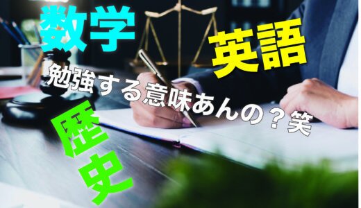 なんで勉強するの？科目ごとに勉強する意味を洗い出してみた！