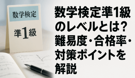 数学検定準1級のレベルとは？難易度・合格率・対策ポイントを解説