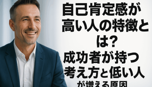自己肯定感が高い人の特徴とは？成功者が持つ考え方と低い人が増える原因