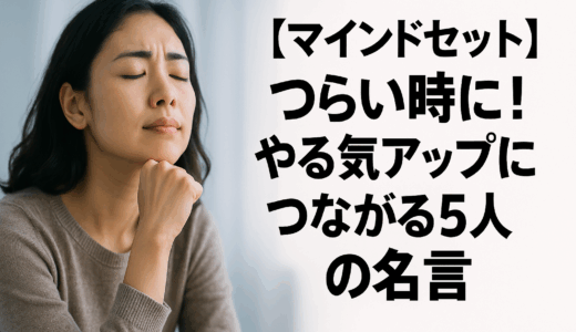 やる気が出ない時に効く！モチベーションを高める5人の名言【マインドセット】