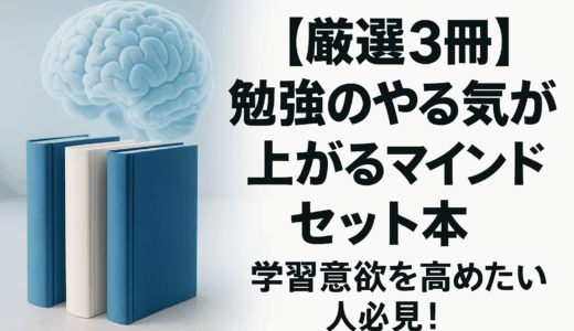 【厳選3冊】勉強のやる気が上がるマインドセット本｜学習意欲を高めたい人必見！