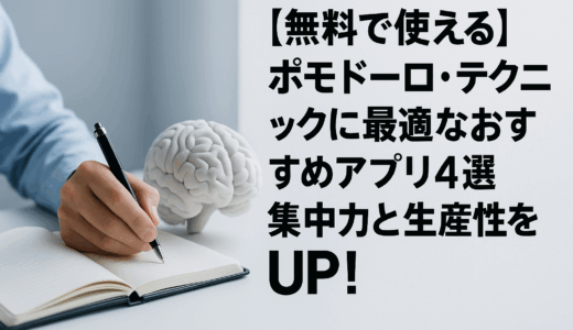 【無料で使える】ポモドーロ・テクニックに最適なおすすめアプリ4選｜集中力と生産性をUP！