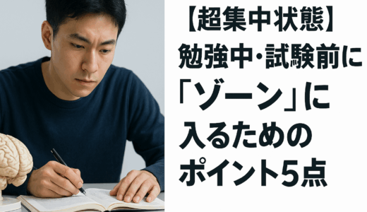 【科学的に集中】勉強・試験でゾーンに入るための5つの実践法