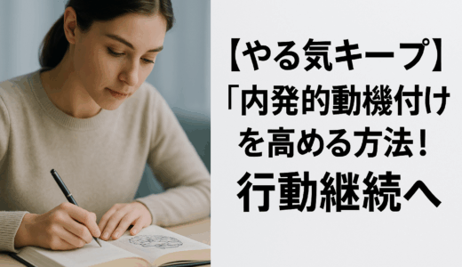 【行動が続く秘訣】内発的動機づけとは？やる気を高める具体的な方法