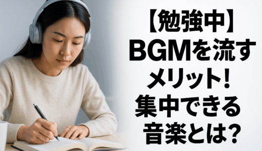 【勉強中】BGMを流すメリット！集中できる音楽とは？