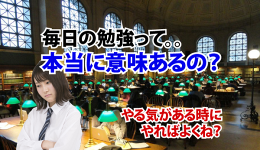 毎日学習 vs やる気があるときの猛勉強  本当に効果的なのはどっち？