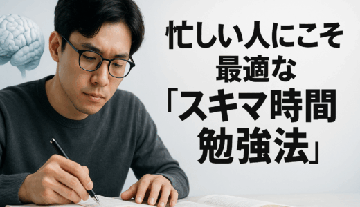 忙しい人にこそ最適な「スキマ時間勉強法」