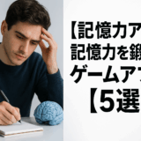 【記憶力アップ】記憶力を鍛えるゲームアプリ【5選】