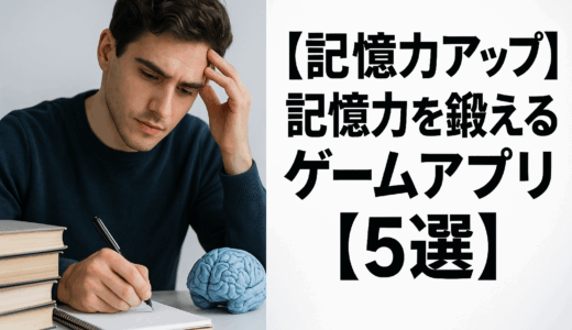 【記憶力アップ】記憶力を鍛えるゲームアプリ【5選】