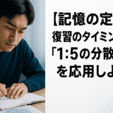 【記憶の定着】復習のタイミングは「1：5の分散学習」を応用しよう