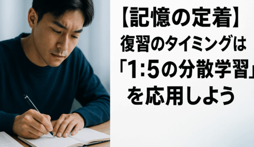 【記憶の定着】復習のタイミングは「1：5の分散学習」を応用しよう