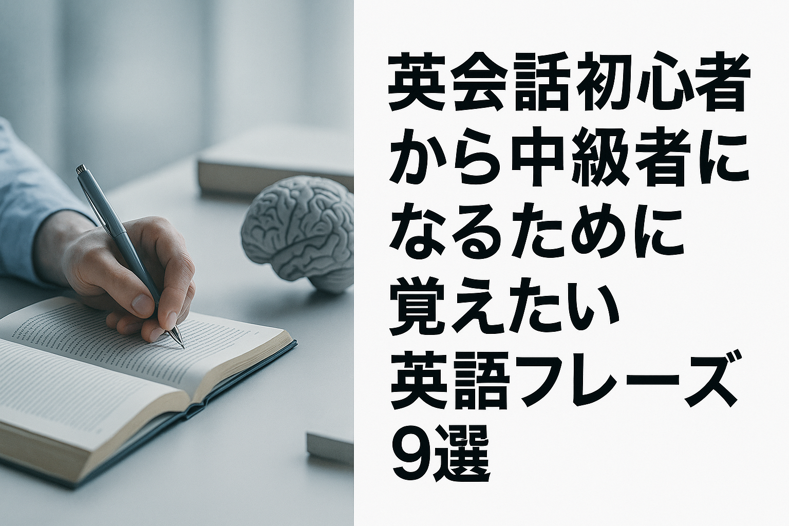 英会話初心者から中級者になるために覚えたい英語フレーズ9選