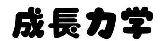 成長力学.com